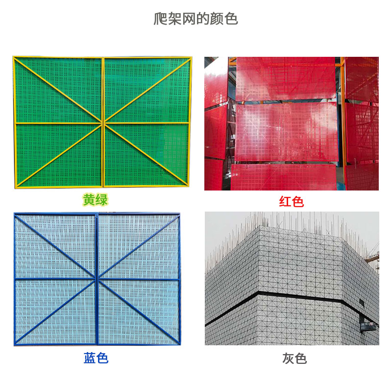 爬架网的颜色.jpg